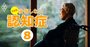 「認知症大国」日本の深刻な現実、増え続ける行方不明者・万引き多発・ゴミ屋敷急増…