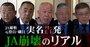 茨城県のJAで「役員の集団辞職」発生！元役員が農協のお粗末経営を実名告発…役員7人中5人が辞表をたたき付けた理由【動画】