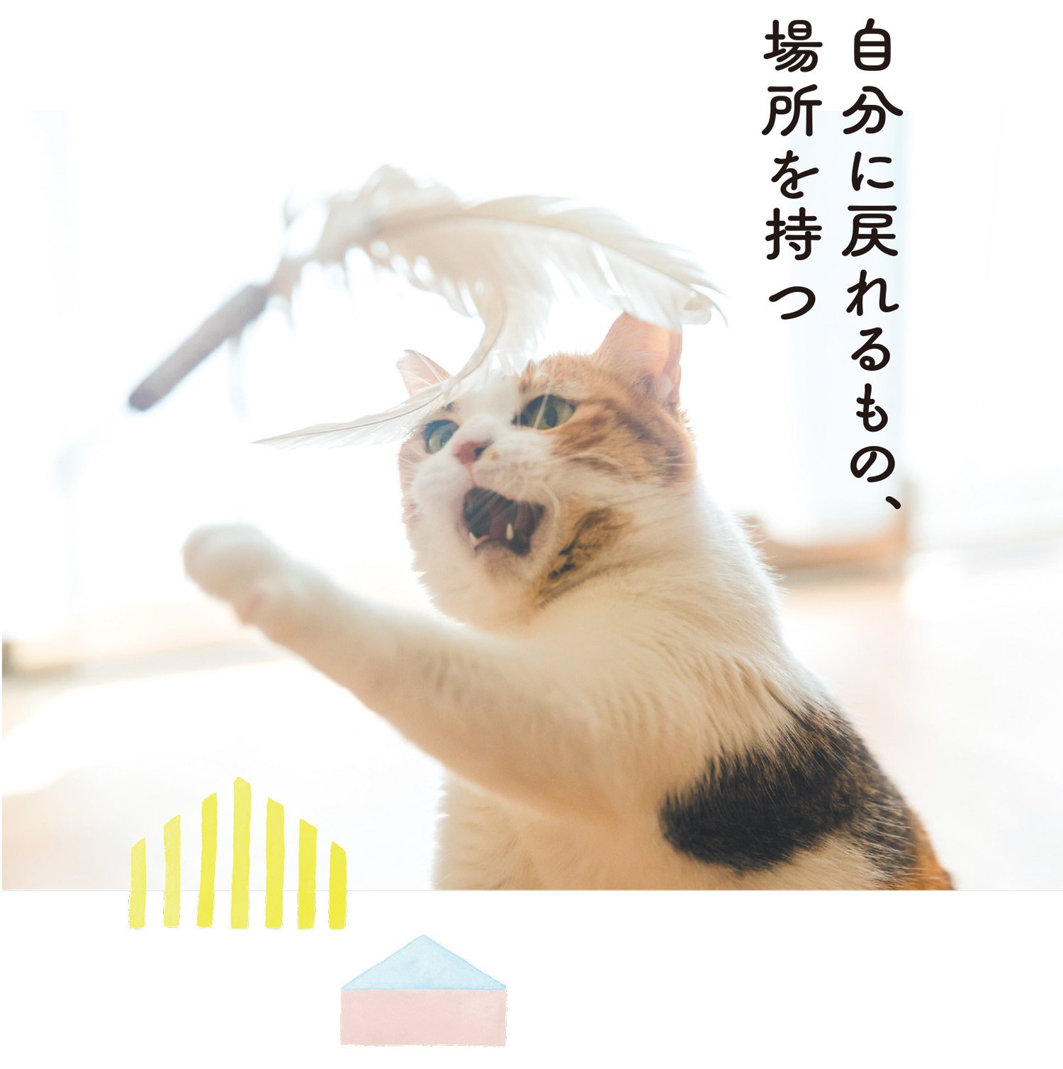 イラッとしたときに心がスーッ…ネコのように気楽になる「魔法のひと言」
