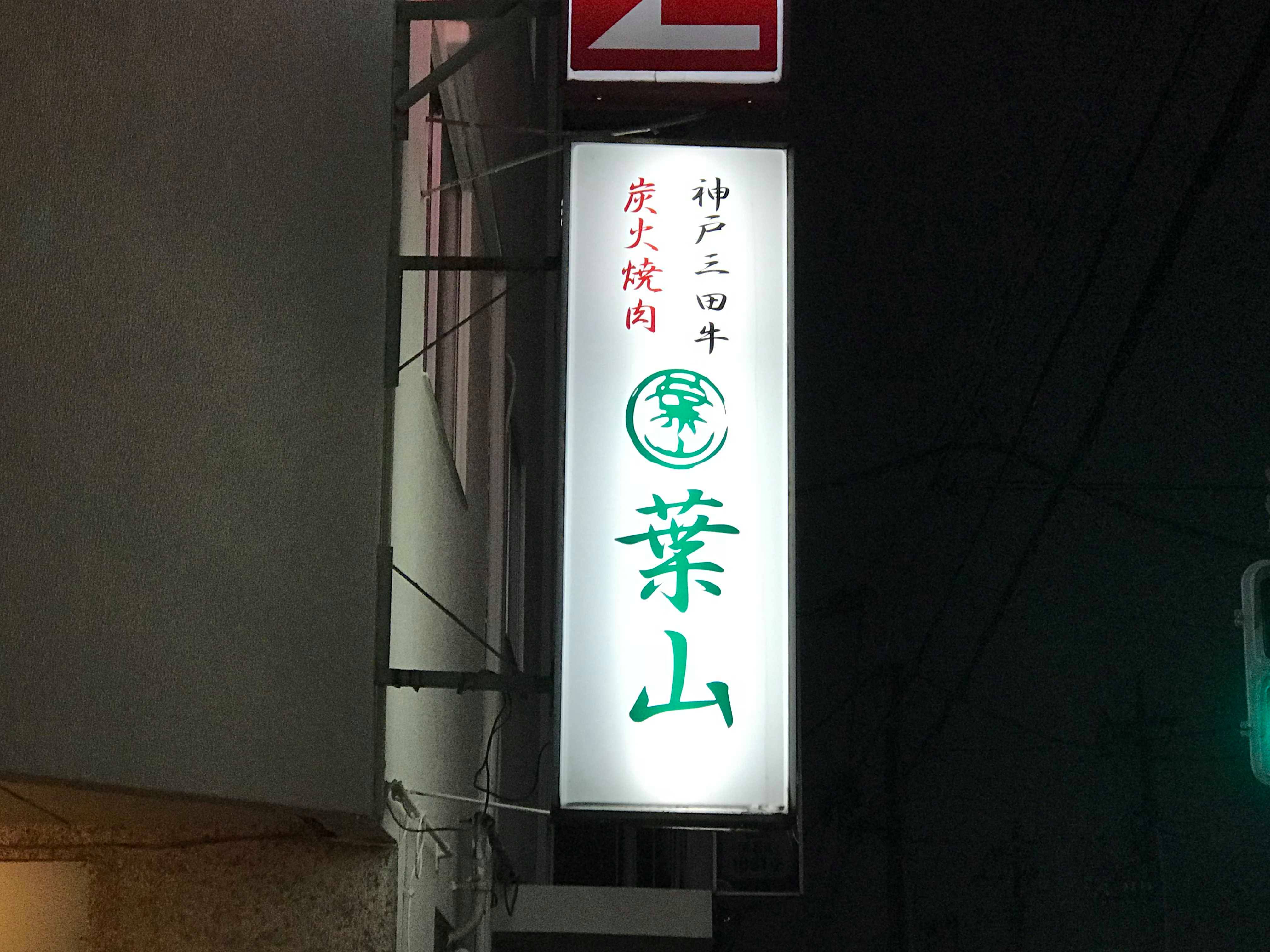 焼肉の達人が見つけた!本当は教えたくないブランド牛にこだわる焼肉店