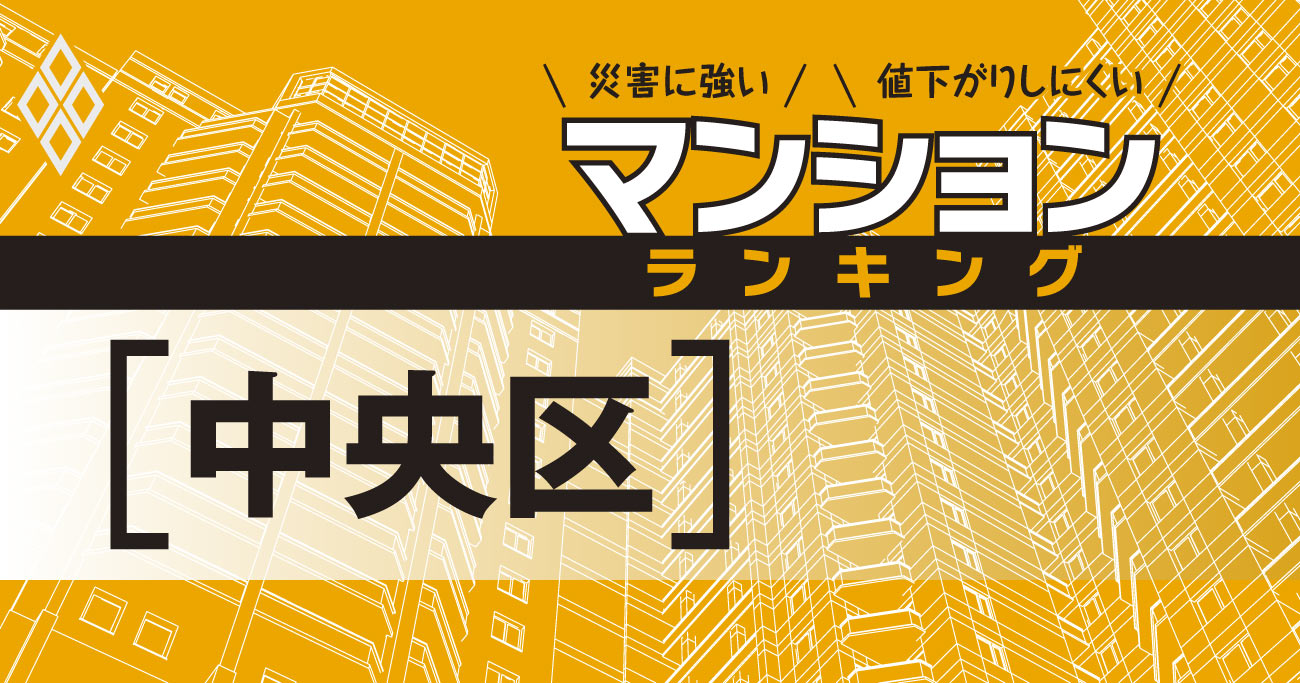 【中央区】災害に強いマンションランキング・ベスト23