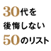 人生最大の後悔年齢は40代！後悔しないためには失敗談から学べ川北義則×大塚寿 対談【前編】