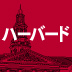 初めて教壇に立った40年前とは様変わり大変革したハーバードが日本の東北で学ぶ理由