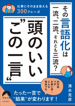 『その言語化は一流、二流、それとも三流？頭のいい“この一言”』書影