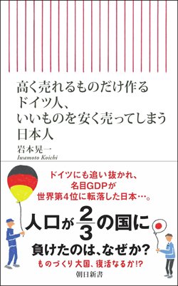 書影『高く売れるものだけ作るドイツ人、いいものを安く売ってしまう日本人』（岩本晃一、朝日新聞出版）