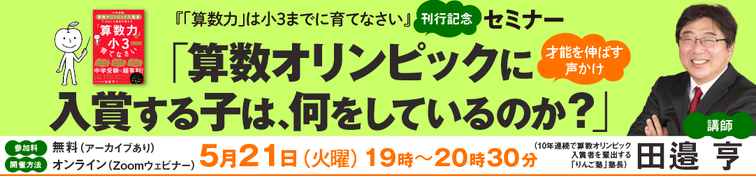 『「算数力」は小３までに育てなさい』刊行記念「算数オリンピックに入賞する子は、何をしているのか？」セミナー