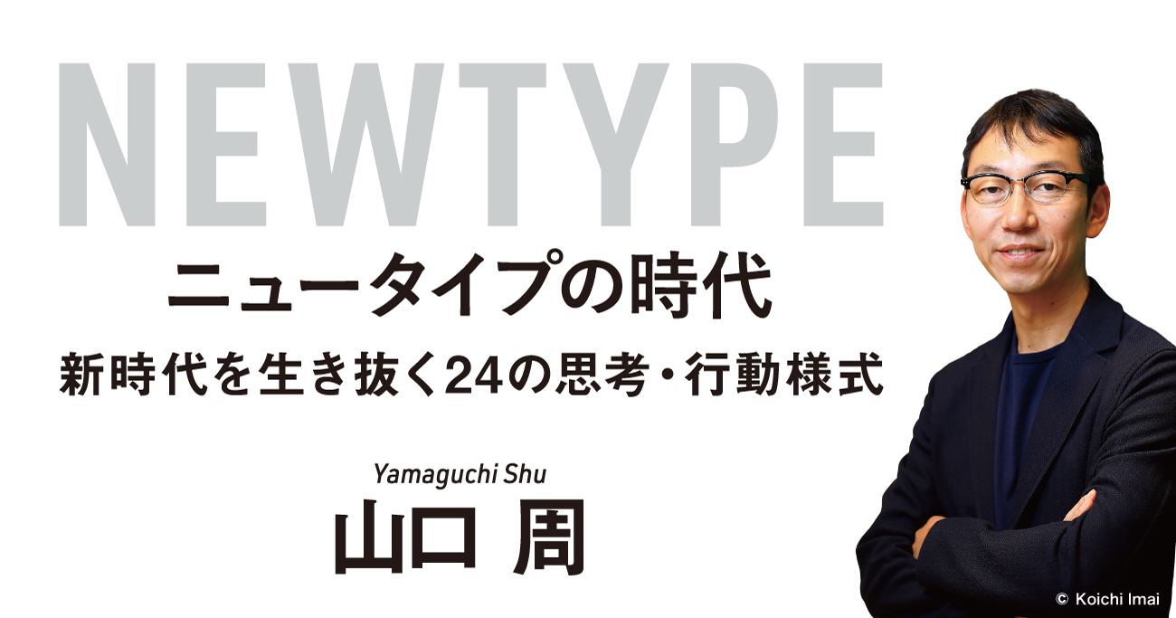 ニュータイプの時代 新時代を生き抜く24の思考・行動様式