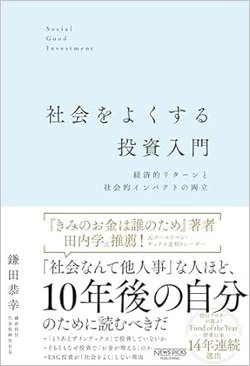 インデックス投資は「社会にいい投資か」と問われると、答えはノー!投信運用会社の社長が断言する真意とは