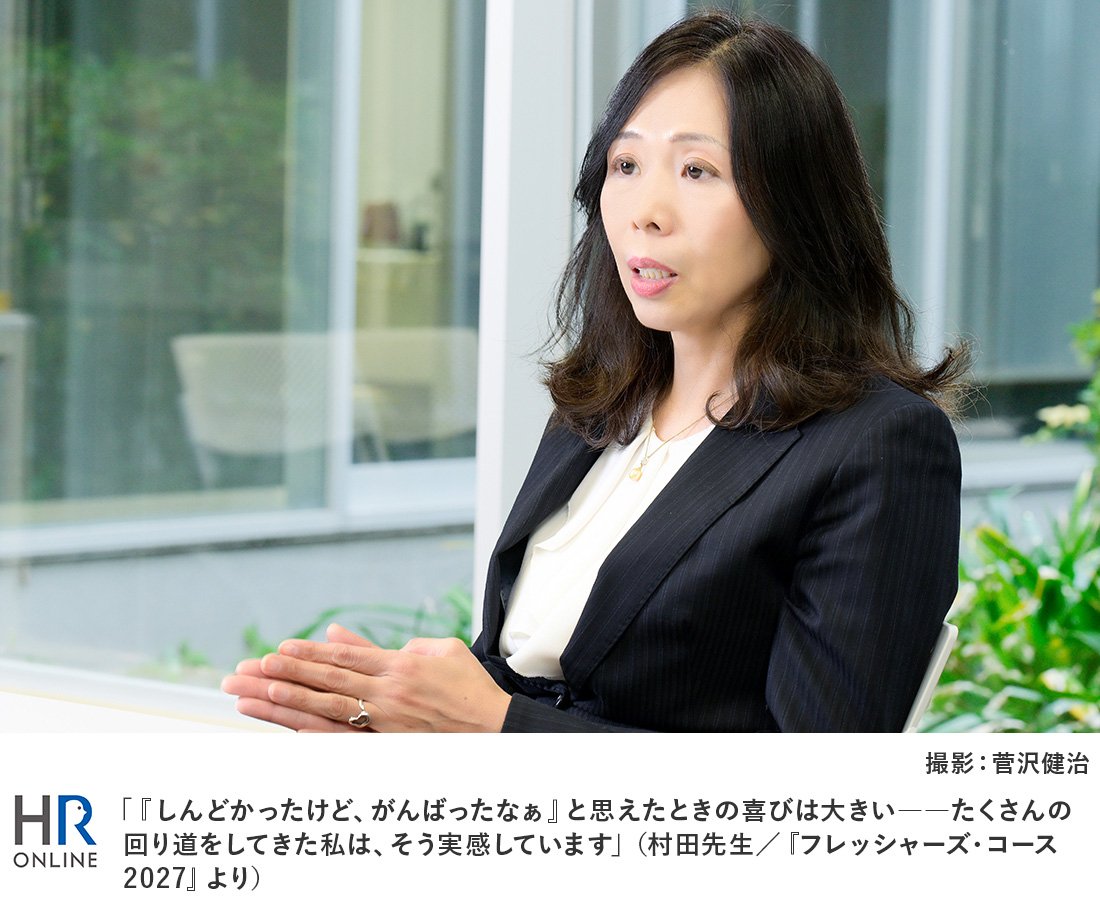 「『しんどかったけど、がんばったなぁ』と思えたときの喜びは大きい――たくさんの回り道をしてきた私は、そう実感しています」（村田先生／『フレッシャーズ・コース2027』より）
