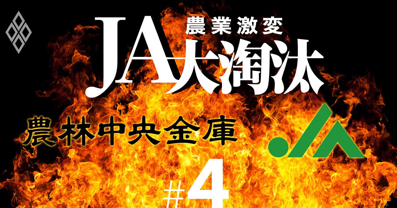 農林中金とJA全中が主導権争い、火種は農中の余剰600人の農協派遣