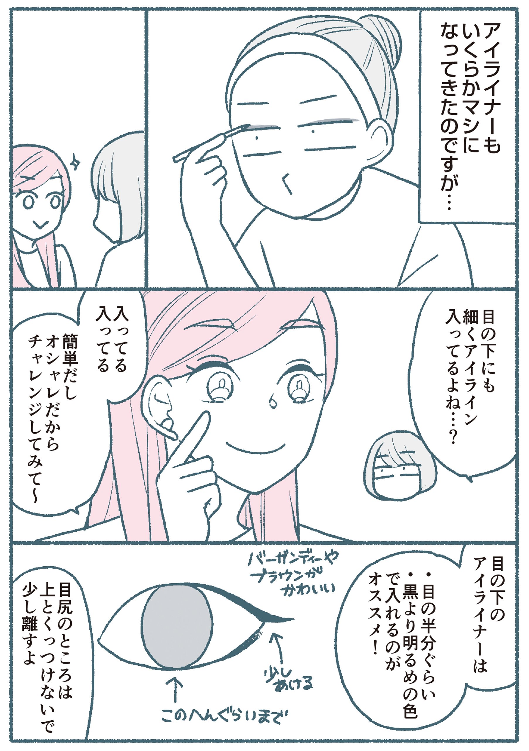 アイライナーもいくらかマシになってきたのですが…　目の下にも細くアイライン入ってるよね…？　入ってる入ってる　簡単だしオシャレだからチャレンジしてみて〜　目の下のアイライナーは・目の半分くらい　・黒より明るめの色　で入れるのがオススメ！　目尻のところは上とくっつけないで少し離すよ