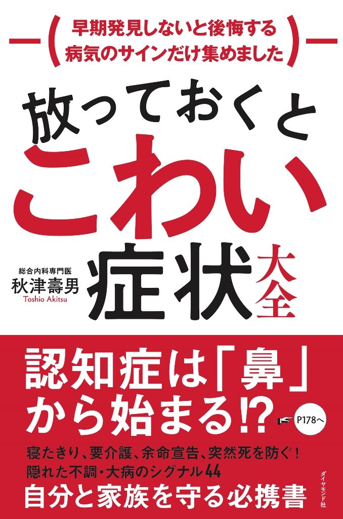 放っておくとこわい症状大全 告知情報