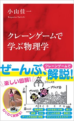 書影『クレーンゲームで学ぶ物理学』(集英社インターナショナル新書)