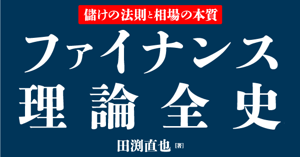 ファイナンス理論全史 | ダイヤモンド・オンライン