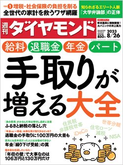 週刊ダイヤモンド8月26日号表紙