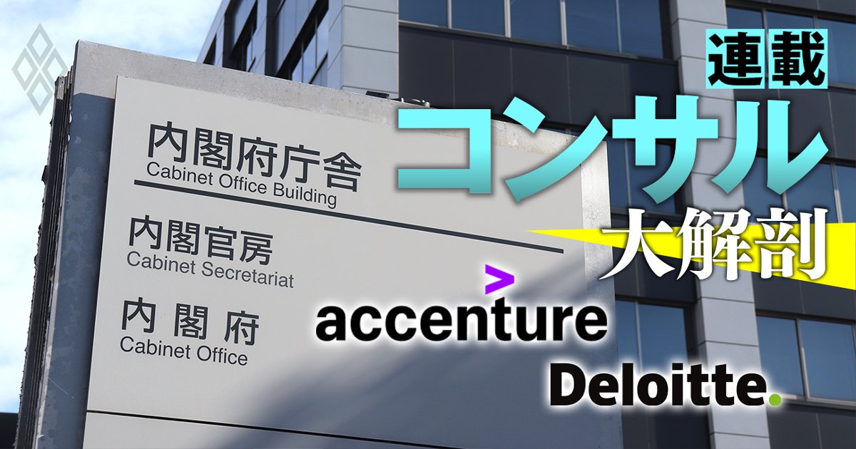 アクセンチュアは500億円超に！「政府がお得意先」のコンサル37社の受注額を全公開【最新版】