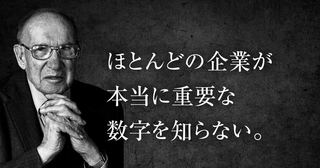 ドラッカー 本当に重要な数字