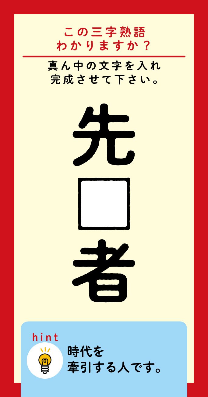 【この三字熟語わかりますか?】先□者<br />(ヒント)時代を牽引する人です。