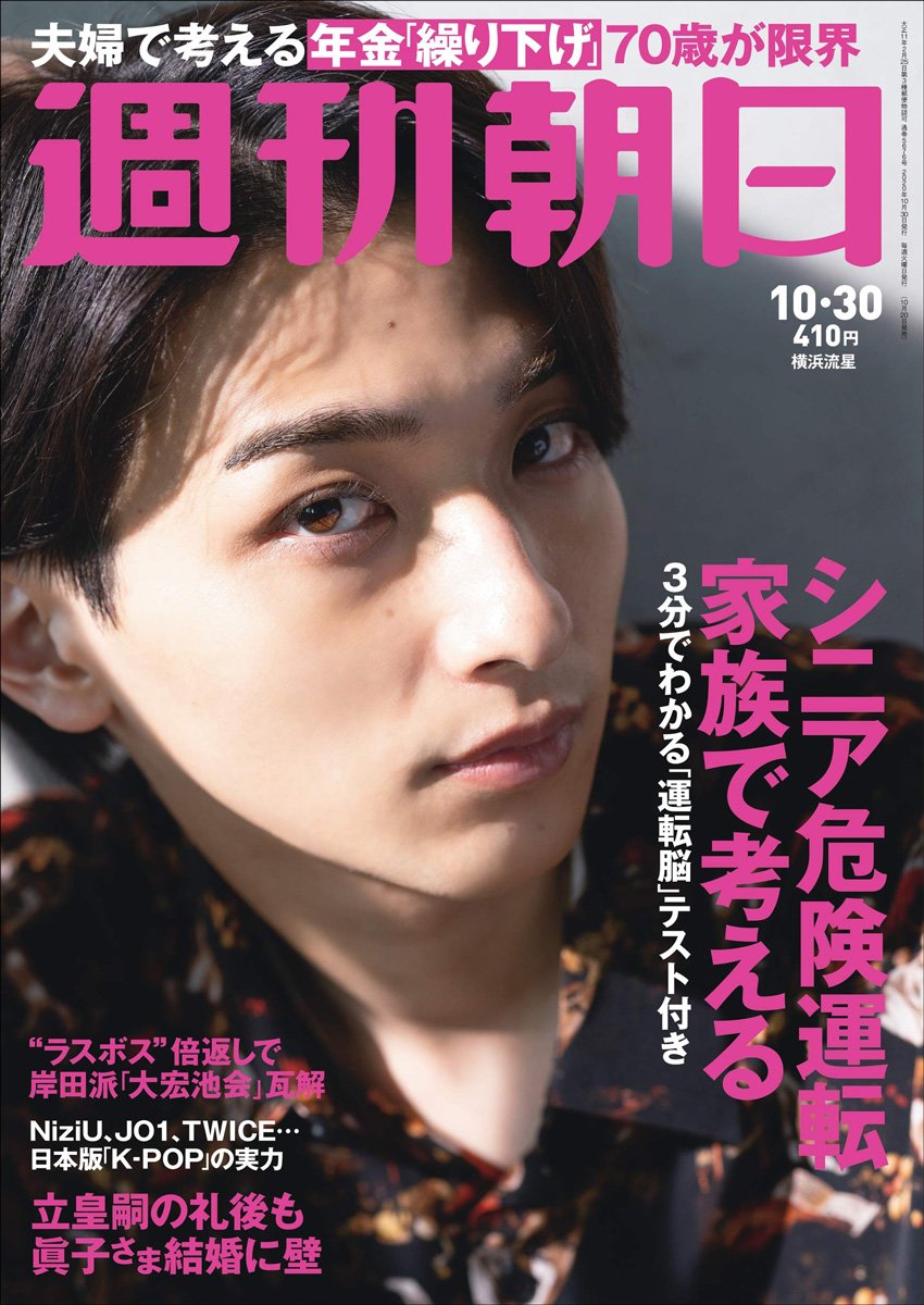 週刊朝日 2020年10月30日号