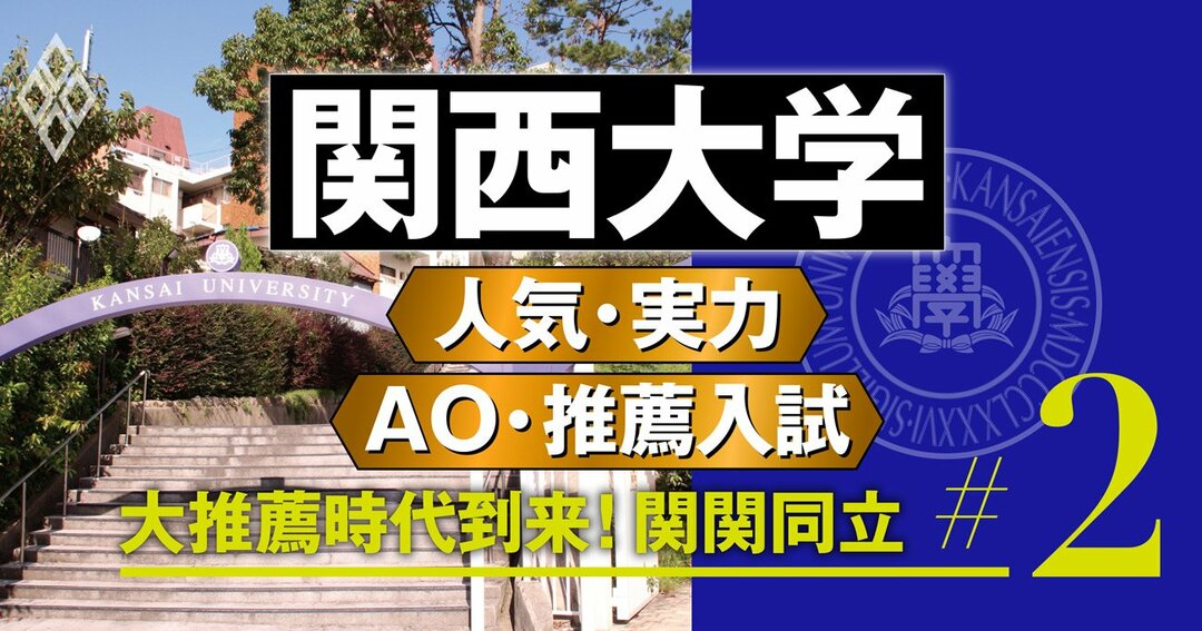 関西大学 迫る 関関同立落ち の危機 Ao入試の狙い目学部は 大推薦時代到来 関関同立 ダイヤモンド オンライン