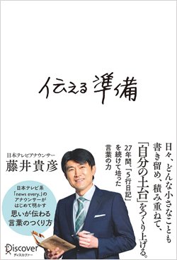 『伝える準備』書影