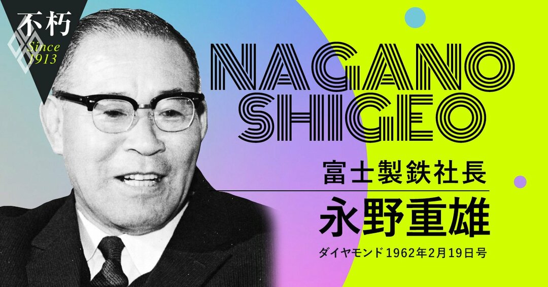 不朽#永野重雄・富士製鉄社長