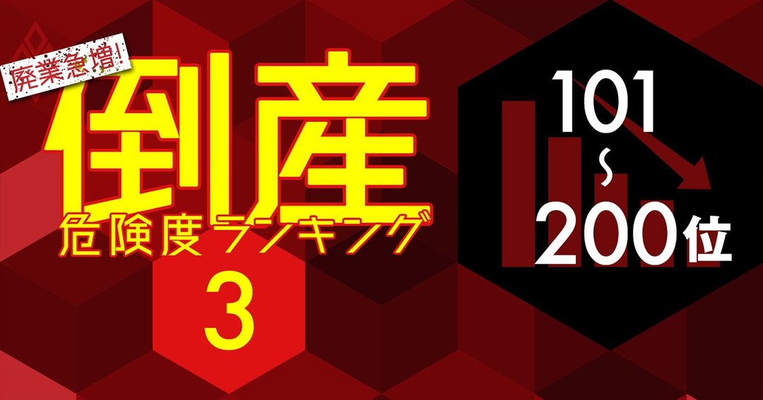 倒産危険度ランキング21 ワースト101 0 Jr4社のうち3社がランクインした理由 廃業急増 倒産危険度ランキング21 ダイヤモンド オンライン