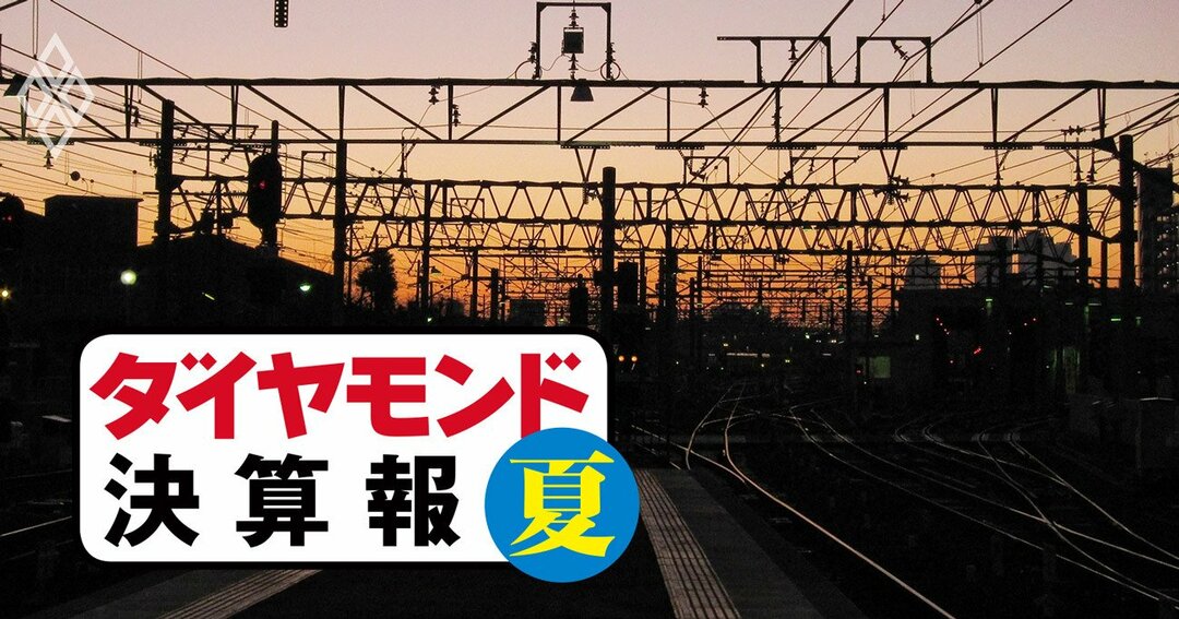 ダイヤモンド決算報#私鉄