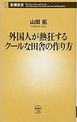 『外国人が熱狂するクールな田舎の作り方』