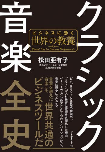 クラシック音楽全史 ビジネスに効く世界の教養