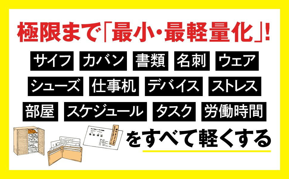 働き方ミニマリストが教える 楽に生きるための たった1つの考え方 超ミニマル主義 ダイヤモンド オンライン