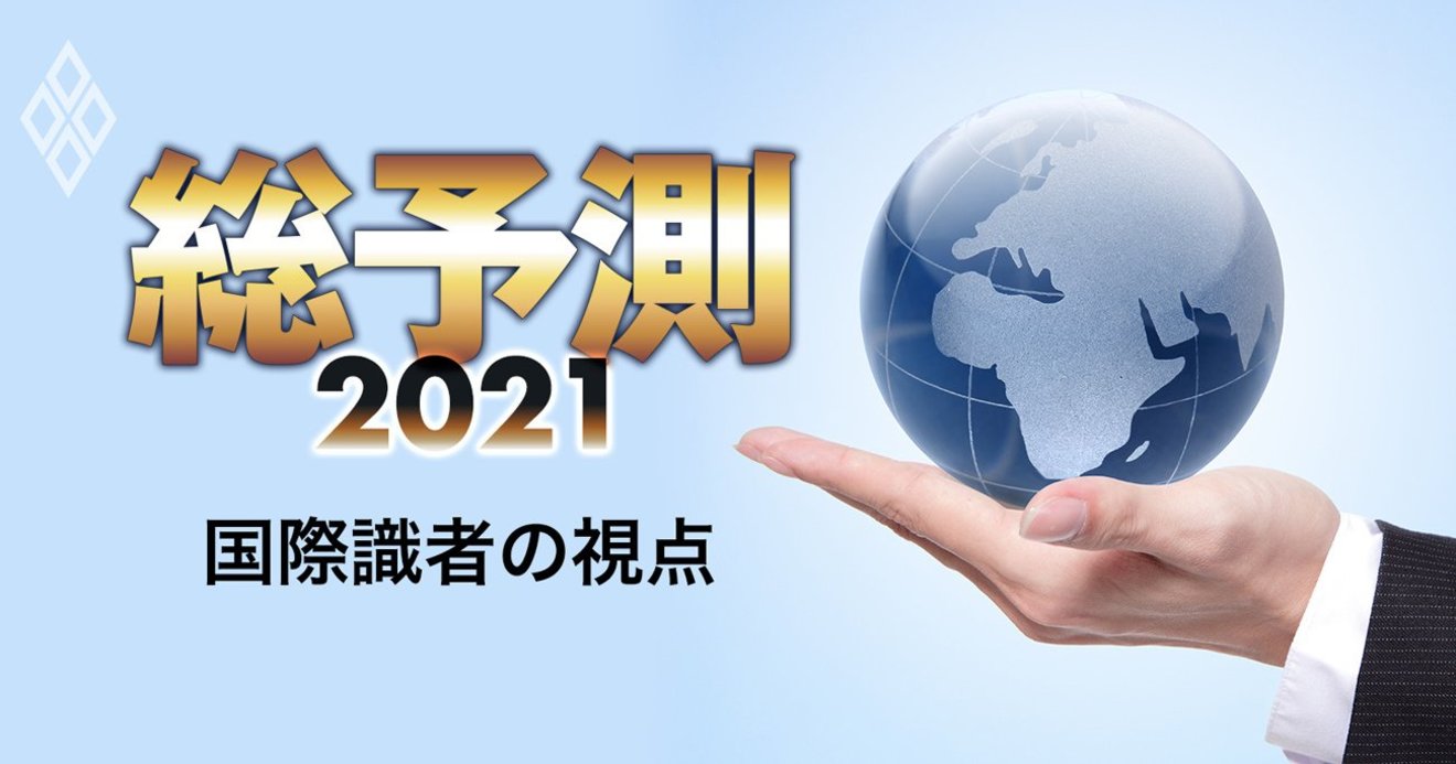 経済 国際政治の識者7人が選ぶ3大課題で 世界の視座21 を全網羅 総予測21 ダイヤモンド オンライン