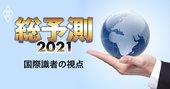 経済・国際政治の識者7人が選ぶ3大課題で「世界の視座2021」を全網羅