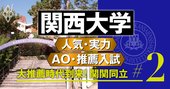 【関西大学】迫る「関関同立落ち」の危機、AO入試の狙い目学部は？