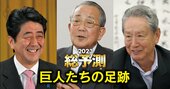 【追悼】京セラ・稲盛氏、ソニー・出井氏、安倍元首相…22年に世を去った巨人が『週刊ダイヤモンド』だけに遺した金言集