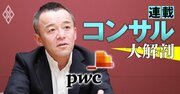 PwCコンサルの成長のカギとなる独自策を新社長が解説！縦割りを打破する「組織横断イニシアチブ」とは