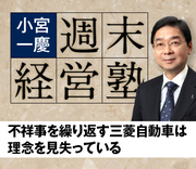 不祥事を繰り返す三菱自動車は理念を見失っている
