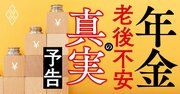 年金、あなたの本当の受給額は？大改正案の徹底検証で見えた「老後不安の真実」