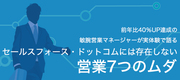 前年比40％UP達成の敏腕営業マネージャーが実体験で語るセールスフォース・ドットコムには存在しない営業7つのムダ