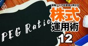 「割安な成長株56銘柄」お宝リスト！伝説的投資家ピーター・リンチ氏も注目の指標・PEGレシオで厳選