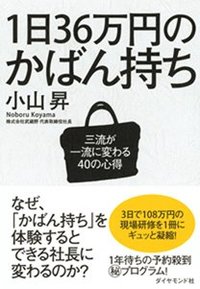 1日36万円のかばん持ち