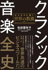 クラシック音楽全史 ビジネスに効く世界の教養