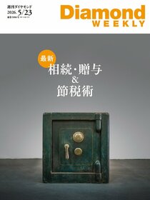 週刊ダイヤモンド 2026年5月23日号