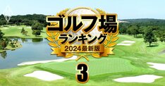 【接待に適したゴルフ場ランキング2024】支配人・読者が忖度なしで格付けした「ベスト15コース」4位に東急セブンと東京クラシック、1位は？