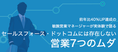 前年比40％UP達成の敏腕営業マネージャーが実体験で語るセールスフォース・ドットコムには存在しない営業7つのムダ