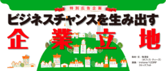 企業誘致は、地域優位性の明確化と企業戦略に直結する政策への転換期