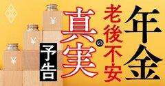 年金、あなたの本当の受給額は?大改正案の徹底検証で見えた「老後不安の真実」
