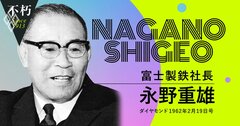 富士製鉄社長・永野重雄が示した鉄鋼業の未来への期待と自信