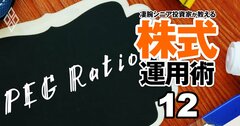 「割安な成長株56銘柄」お宝リスト!伝説的投資家ピーター・リンチ氏も注目の指標・PEGレシオで厳選