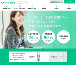 ウェルビーは、障害者向けの就職活動支援サービスを提供している会社。